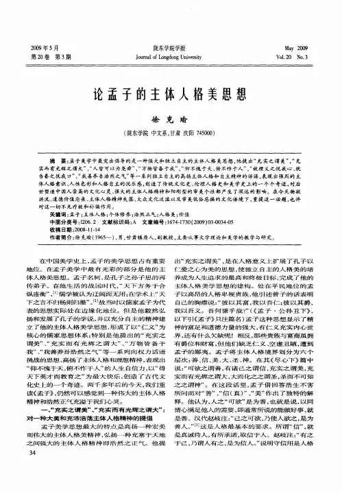 论孟子的主体人格美思想