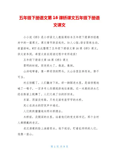 五年级下册语文第16课桥课文五年级下册语文课文