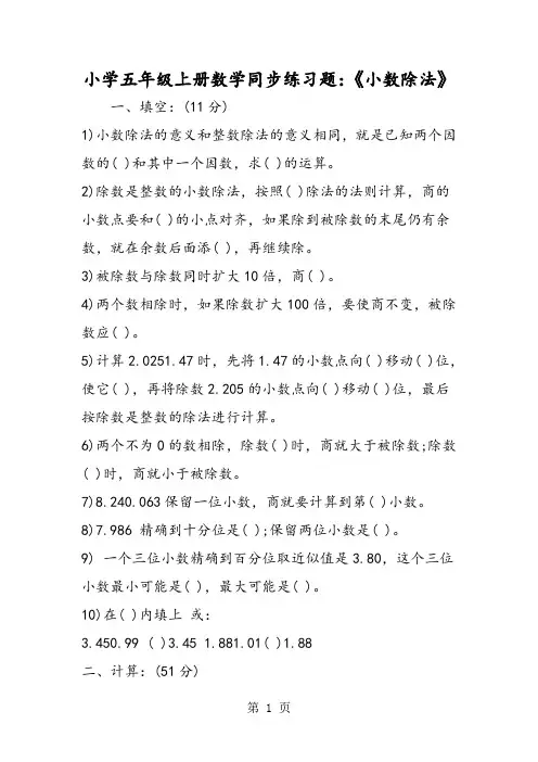小学五年级上册数学同步练习题：《小数除法》