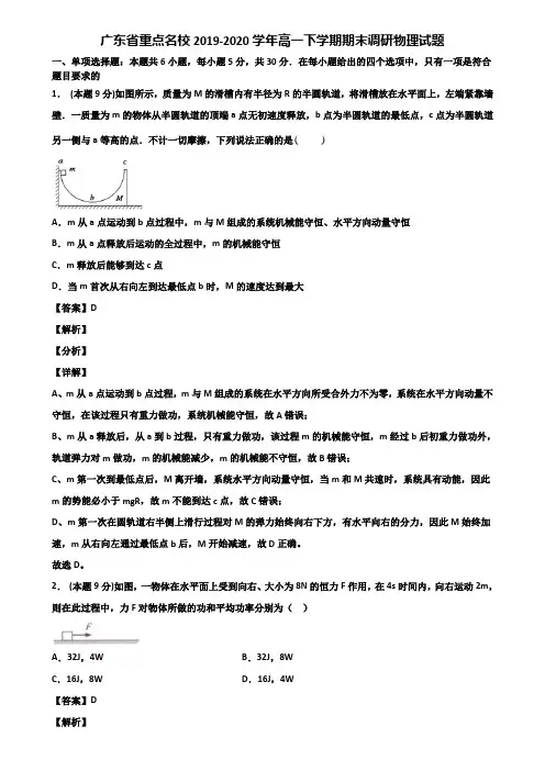 广东省重点名校2019-2020学年高一下学期期末调研物理试题含解析