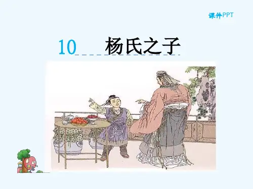 语文人教版五年级下册杨氏之子ppt