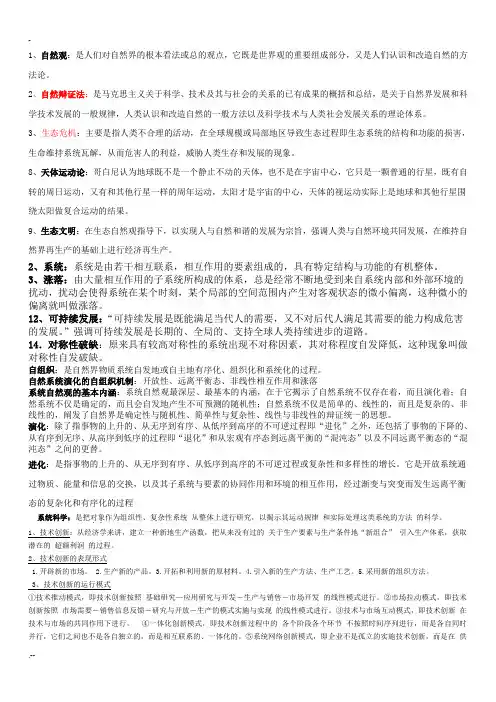 自然辩证法 复习资料