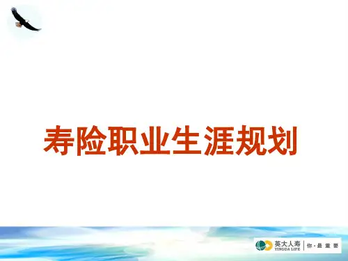 寿险职业生涯规划教材.pptx