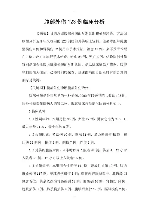 腹部外伤123例临床分析