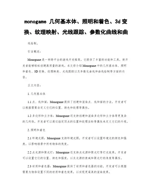 monogame 几何基本体、照明和着色、3d变换、纹理映射、光线跟踪、参数化曲线和曲