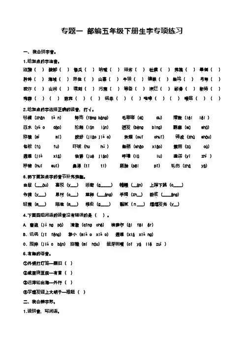 2020—2021年部编本小学语文五年级下册专题一 生字专项练习
