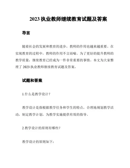 2023执业教师继续教育试题及答案