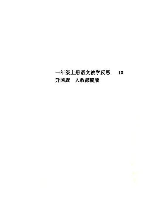 一年级上册语文教学反思   10升国旗  人教部编版