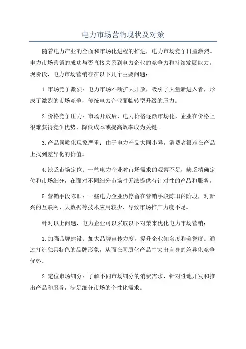 电力市场营销现状及对策