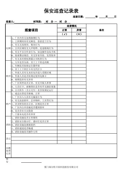 保安每日巡查记录表