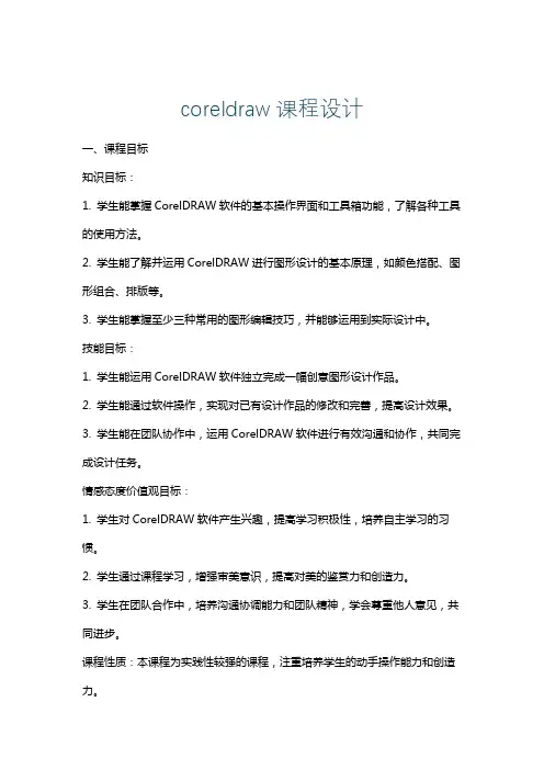 coreldraw课程设计
