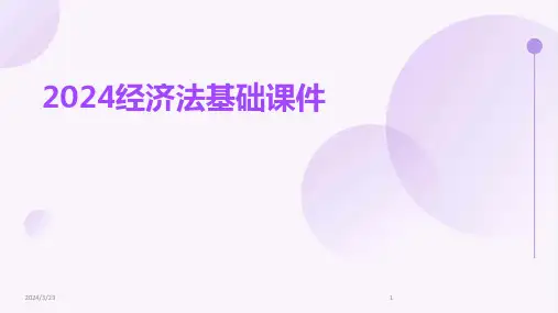 2024年度2024经济法基础课件