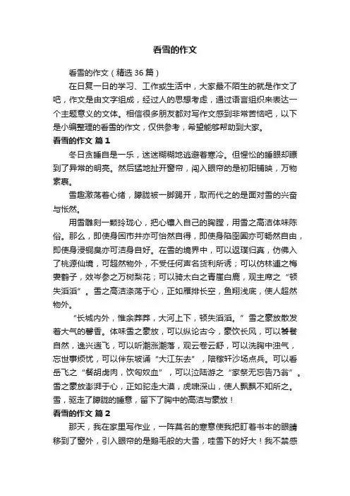看雪的作文（精选36篇）