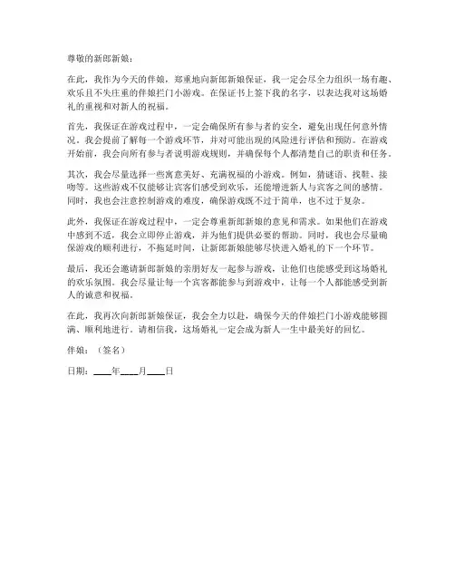 伴娘拦门小游戏保证书