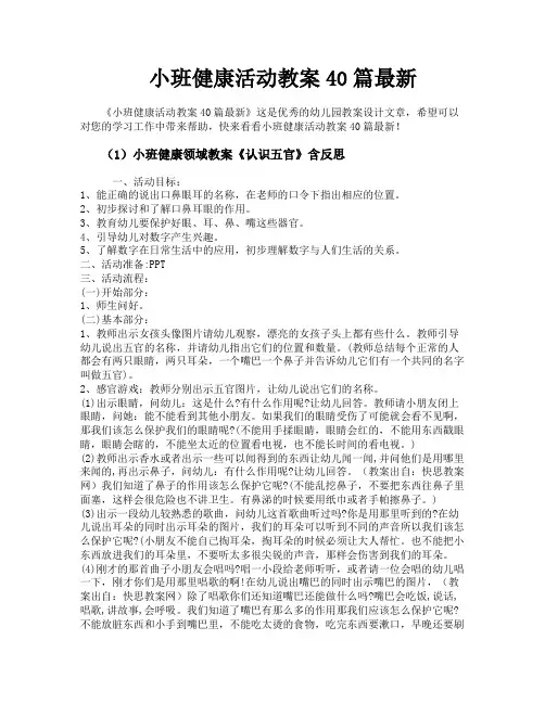 小班健康活动教案40篇最新