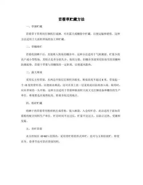 苜蓿草贮藏方法