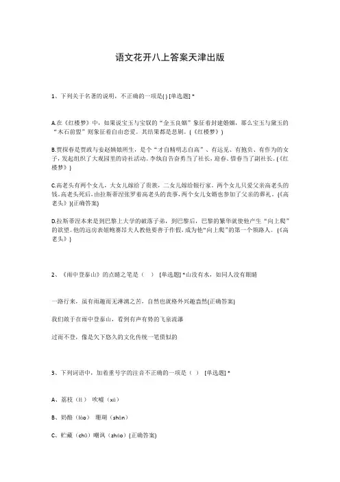 语文花开八上答案天津出版