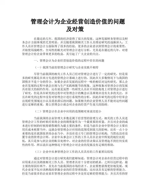 管理会计为企业经营创造价值的问题及对策
