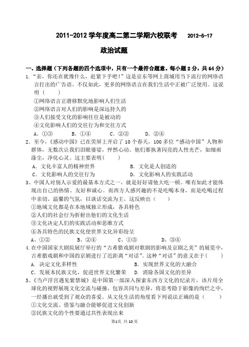 2011-2012学年度高二第二学期六校联考政治试题