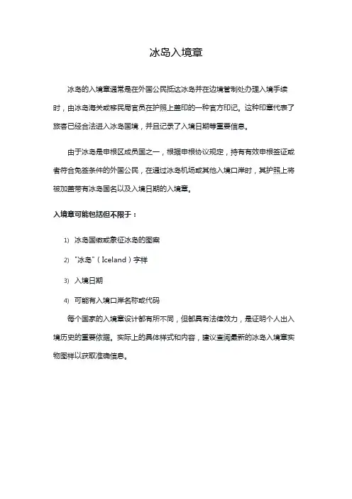 冰岛入境章