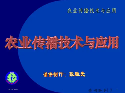 农业传播技术与应用课件大全