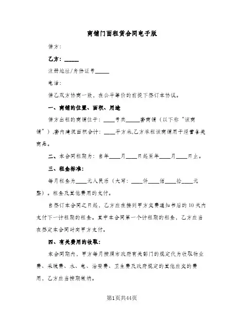 商铺门面租赁合同电子版(9篇)