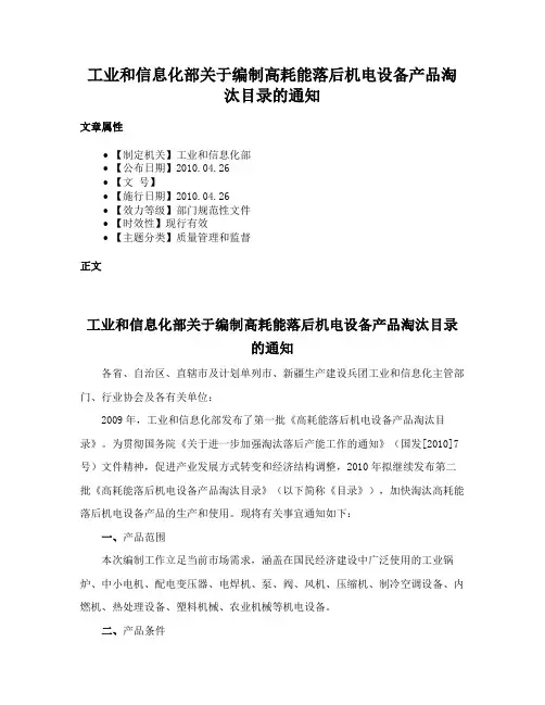 工业和信息化部关于编制高耗能落后机电设备产品淘汰目录的通知