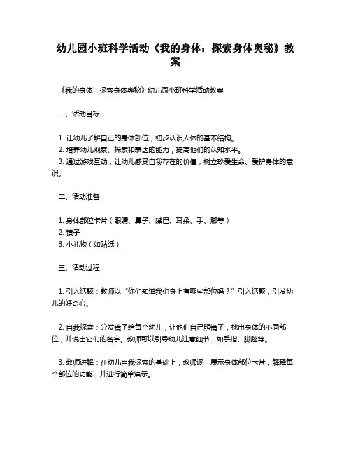 幼儿园小班科学活动《我的身体：探索身体奥秘》教案