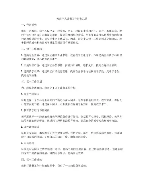 教师个人读书工作计划总结