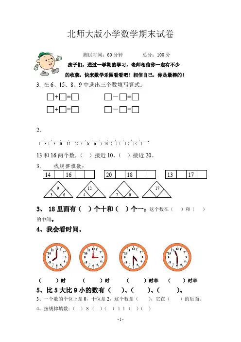 北师大版小学数学一年级上册期末试卷(含答案)