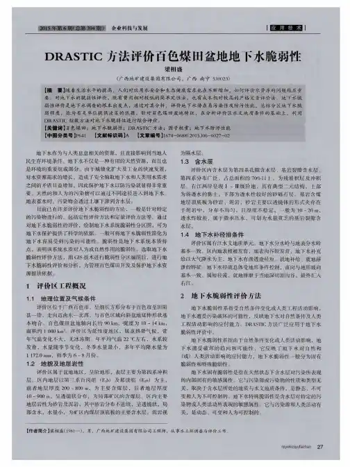 DRASTIC方法评价百色煤田盆地地下水脆弱性