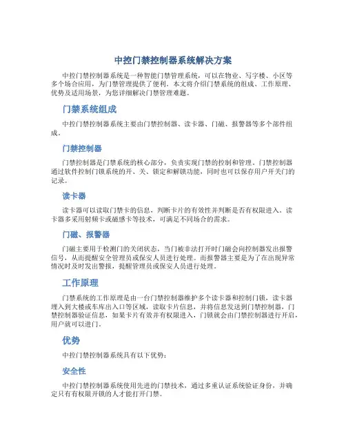 中控门禁控制器系统解决方案
