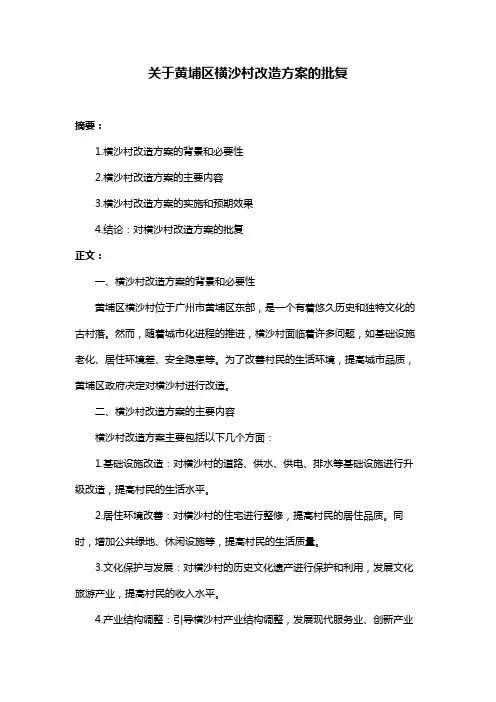 关于黄埔区横沙村改造方案的批复