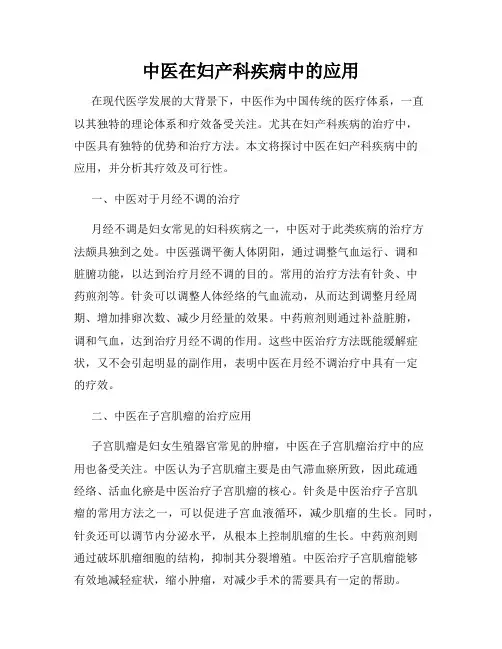 中医在妇产科疾病中的应用