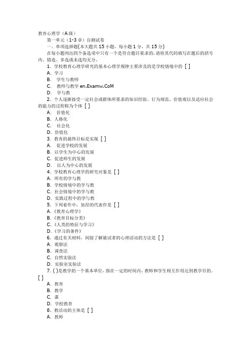 2009年小学教育《教育心理学》自测模拟题