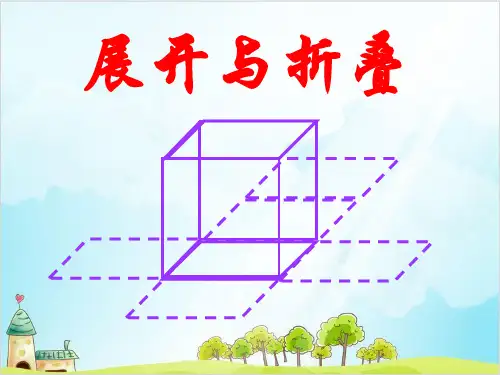 五年级下册数学展开与折叠 北师大版优秀PPT 课件 