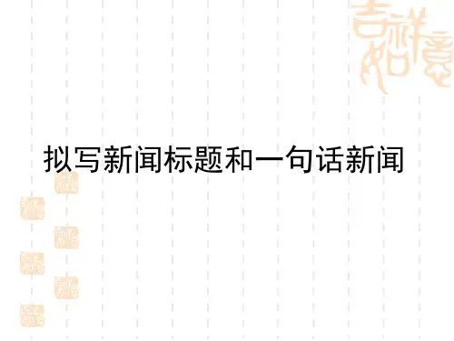 综合性学习之拟写新闻标题(上课修改版)