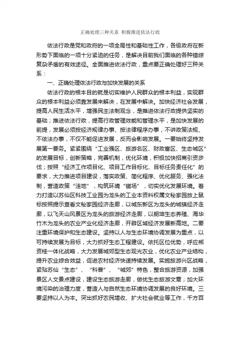 正确处理三种关系积极推进依法行政_会议讲话_