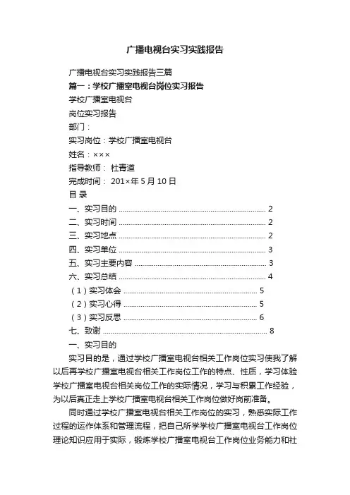 广播电视台实习实践报告三篇