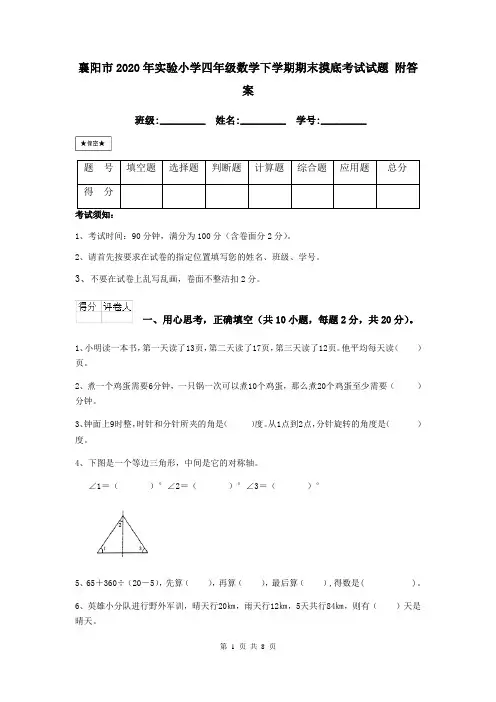 襄阳市2020年实验小学四年级数学下学期期末摸底考试试题 附答案