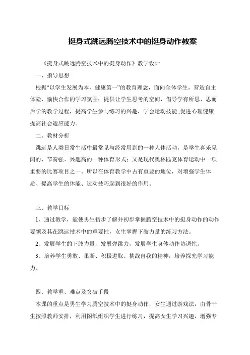 挺身式跳远腾空技术中的挺身动作教案