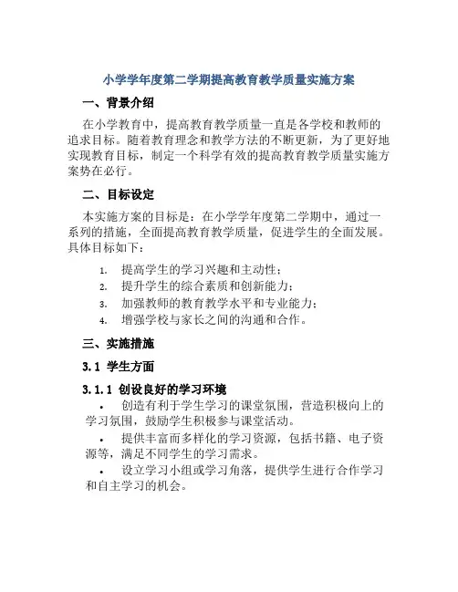 小学学年度第二学期提高教育教学质量实施方案