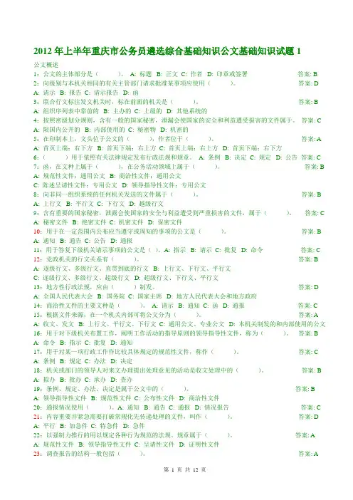 2012年上半年重庆市公务员遴选综合基础知识公文基础知识试题1