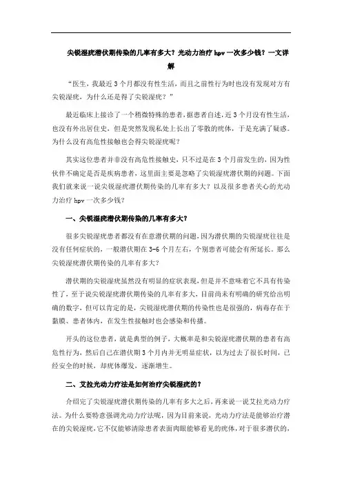 尖锐湿疣潜伏期传染的几率有多大？光动力治疗hpv一次多少钱呢？
