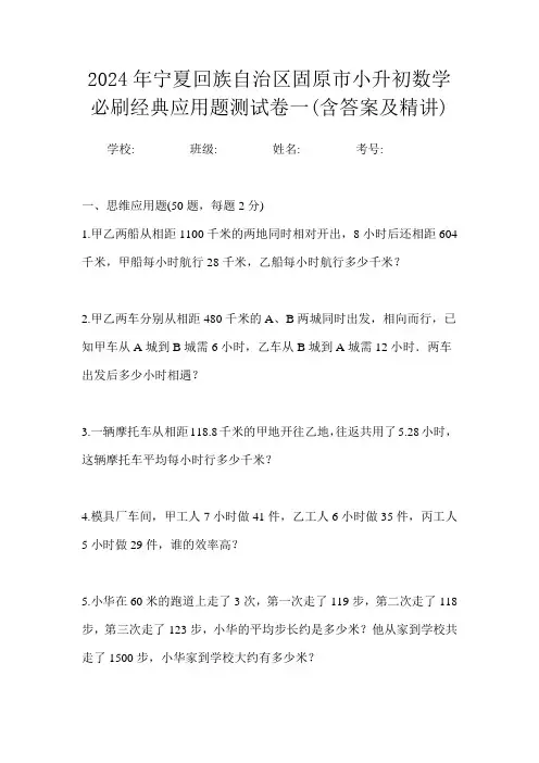 2024年宁夏回族自治区固原市小升初数学必刷经典应用题测试卷一(含答案及精讲)