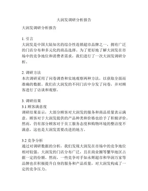 大润发调研分析报告