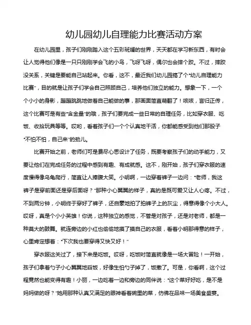 幼儿园幼儿自理能力比赛活动方案