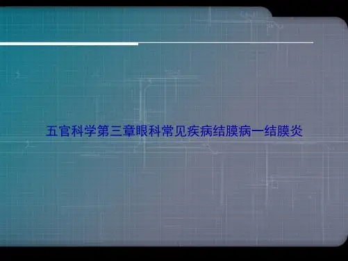 五官科学第三章眼科常见疾病结膜病一结膜炎2讲课文档