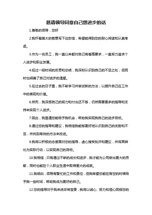 恳请领导同意自己想进步的话-概述说明以及解释
