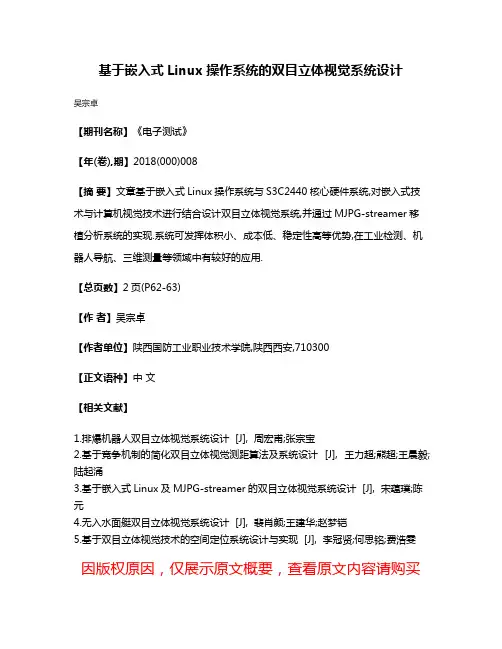 基于嵌入式Linux操作系统的双目立体视觉系统设计